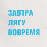 Подушка «Завтра лягу вовремя», неокрашенная