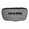 Поясная сумка «Вынь да положь», серая