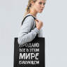 Холщовая сумка «Продано все», черная