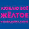 Футболка «Люблю все желтое», ярко-синяя