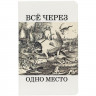 Ежедневник «Через одно место», недатированный, белый