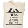 Холщовая сумка «Невыносимая», неокрашенная