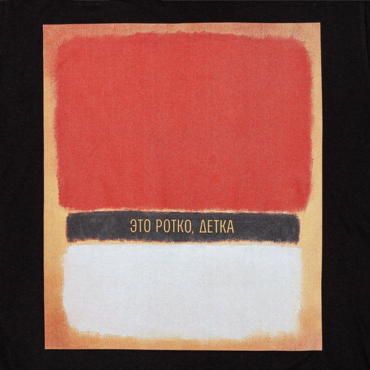 Футболка «Ротко», черная