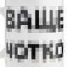 Кружка «Ваще Чотко», белая