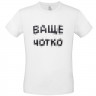 Футболка «Ваще Чотко», белая