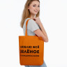 Холщовая сумка «Люблю все зеленое», оранжевая