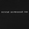 Футболка «Внутренний Рим», черная