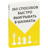 Книга «365 способов быстро выигрывать в шахматы»