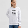 Толстовка «Вино вата зима», белая