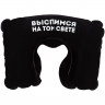 Надувная подушка под шею в чехле «Выспимся на том свете», черная