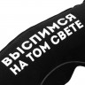Надувная подушка под шею в чехле «Выспимся на том свете», черная